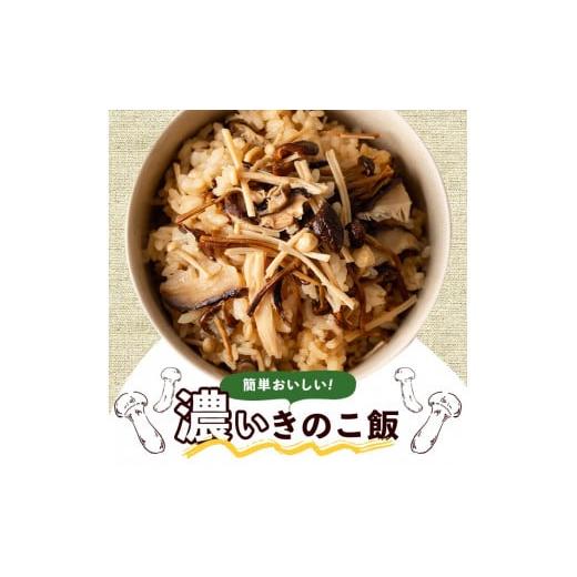 ふるさと納税 野菜類 きのこ 鹿児島県 阿久根市 国産のえのきやきのこ使用 濃いきのこの炊き込みご飯の素(2合用×30袋) 国産 だし醤油 きのこご飯 椎茸 しいた…_6