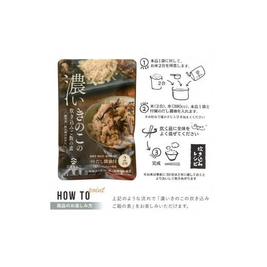ふるさと納税 野菜類 きのこ 鹿児島県 阿久根市 国産のえのきやきのこ使用 濃いきのこの炊き込みご飯の素(2合用×30袋) 国産 だし醤油 きのこご飯 椎茸 しいた…_7