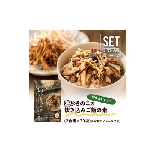 ふるさと納税 野菜類 きのこ 鹿児島県 阿久根市 国産のえのきやきのこ使用 濃いきのこの炊き込みご飯の素(2合用×30袋) 国産 だし醤油 きのこご飯 椎茸 しいた…_8