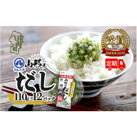 ふるさと納税 加工品等 漬物 山形県 庄内町 11月中旬発送 6か月定期便 マルハチ 山形のだし 110g×12パック(入金期限:2025.10.25) 11月中旬発送開始