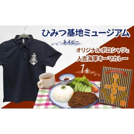 ふるさと納税 服 熊本県 錦町 『ひみつ基地ミュージアム』オリジナルポロシャツ(ネイビーLサイズ)と人吉海軍キーマカレー(1食) Lサイズ