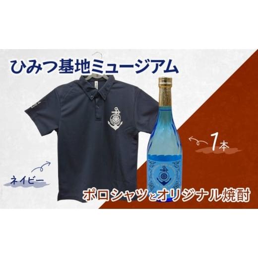 ふるさと納税 服 熊本県 錦町 『ひみつ基地ミュージアム』オリジナル焼酎とポロシャツ(ネイビーLサイズ) Lサイズ