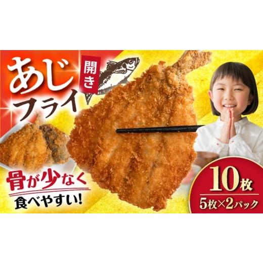ふるさと納税 魚貝類 長崎県 大村市 あじフライ(開き) 5枚×2パック 計10枚 / アジフライ アジ おかず 冷凍 惣菜 / 大村市 / 株式会社ナガスイ