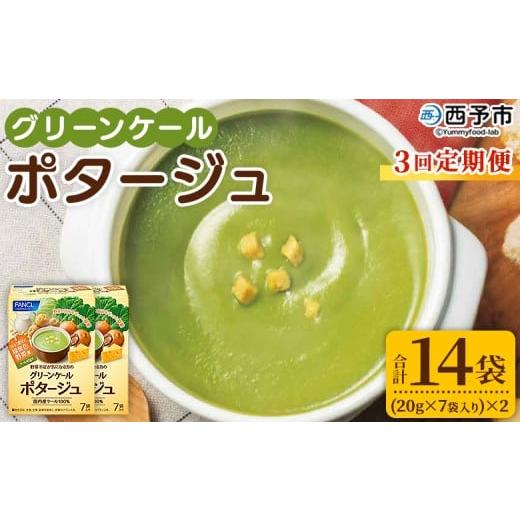 ふるさと納税 野菜類 加工品 愛媛県 西予市 グリーンケールポタージュ 3回定期便 野菜 個包装 計42袋 定期便 粉末 野菜の王様 健康 栄養 ケール けーる まろ…