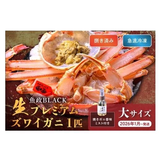 ふるさと納税 カニ 松葉ガニ 京都府 京丹後市 蟹の匠 魚政 魚政BLACK 生プレミアムズワイガニ[捌き済・急速冷凍]大サイズ 1杯 焼きガニ香味ミスト付き (20…