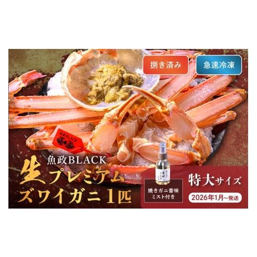 ふるさと納税 カニ 松葉ガニ 京都府 京丹後市 蟹の匠 魚政 魚政BLACK 生プレミアムズワイガニ[捌き済・急速冷凍]特大サイズ 1杯 焼きガニ香味ミスト付き (…