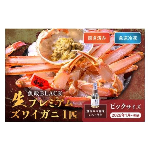 ふるさと納税 カニ 松葉ガニ 京都府 京丹後市 蟹の匠 魚政 魚政BLACK 生プレミアムズワイガニ[捌き済・急速冷凍]ビックサイズ 1杯 焼きガニ香味ミスト付き…