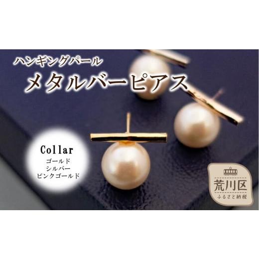 ふるさと納税 アクセサリー ピアス 東京都 荒川区 ハンギングパールメタルバーピアス(カラー:ゴールド) 043-018-1 ピアス パール アクセサリー ジュエリー K1…