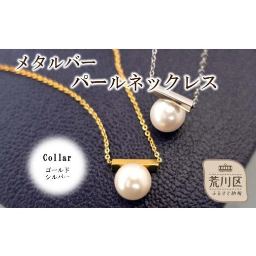 ふるさと納税 アクセサリー ネックレス 東京都 荒川区 メタルバーパールネックレス(カラー:シルバー) 043-019-2 ネックレス パール アクセサリー ジュエリー …