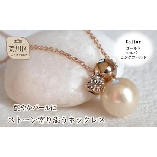 ふるさと納税 アクセサリー ネックレス 東京都 荒川区 艶やかパールにストーン寄り添うネックレス(カラー:ピンクゴールド) 043-020-3 ネックレス パール アク…
