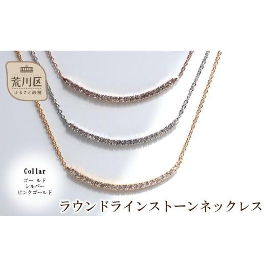 ふるさと納税 アクセサリー ネックレス 東京都 荒川区 ラウンドラインストーンネックレス(カラー:ピンクゴールド) 043-021-3 ネックレス アクセサリー ジュエ…