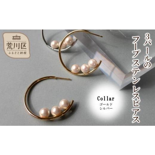 ふるさと納税 アクセサリー ピアス 東京都 荒川区 3パールのフープステンレスピアス(カラー:シルバー) 043-022-2 ピアス アクセサリー ジュエリー K18GP カジ…