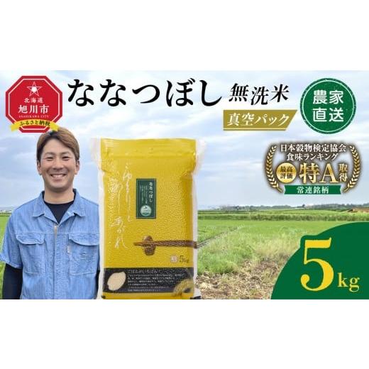 ふるさと納税 無洗米 北海道 旭川市 ZIP で紹介 12月発送 令和7年産 ななつぼし 無洗米 真空パック 5kg×1袋 5kg_05238 ● 12月発送