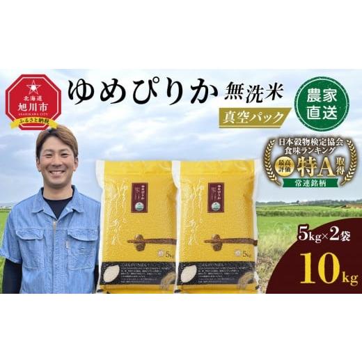 ふるさと納税 無洗米 北海道 旭川市  3月発送 令和7年産　ゆめぴりか 無洗米 真空パック 5kg&times;2袋 10kg_05241 3月発送