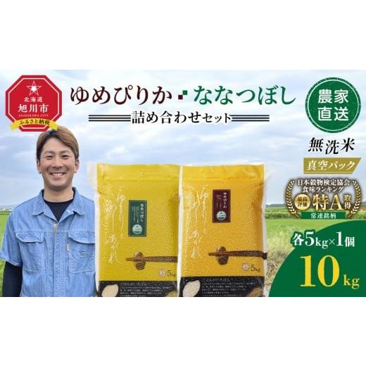 ふるさと納税 無洗米 北海道 旭川市 ZIP で紹介 12月配送 令和7年産 ゆめぴりか・ななつぼし 無洗米 真空パック 詰め合わせセット 各5kg×1個 合 計10kg_052…