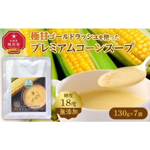 ふるさと納税 加工品等 レトルト 北海道 旭川市 無添加 糖度18度の極甘ゴールドラッシュを使ったプレミアムコーンスープ7袋_05255