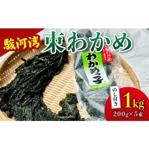 ふるさと納税 のり・海藻 わかめ 静岡県 牧之原市 わかめ 駿河湾 束 わかめ 1kg 200g × 5袋 海藻 海産物 海鮮 魚介 ワカメ 若布 若芽 味噌汁 みそ汁 スープ …