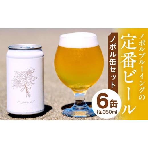 ふるさと納税 ビール 地ビール 宮崎県 宮崎市 ノボル6缶セット_M368-002-01 15,000円 6缶セット