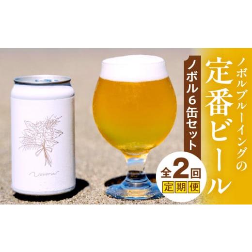 ふるさと納税 ビール 地ビール 宮崎県 宮崎市 ノボル6缶 2ヶ月定期便セット_M368-T002-01 29,000円 定期便全2回