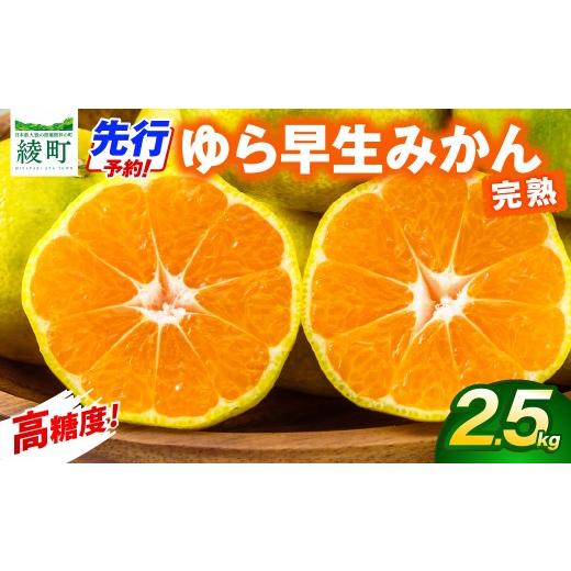 ふるさと納税 みかん・柑橘類 宮崎県 綾町 先行予約 ゆら早生みかん 2.5kg 果物 フルーツ くだもの 柑橘 みかん 蜜柑 早生みかん みかんジュース おすすめ 不…