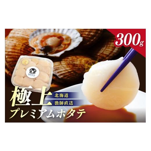 ふるさと納税 魚貝類 ホタテ 北海道 北見市 予約:2026年3月下旬から順次発送 北海道オホーツク産 漁師直送 むき身プレミアムホタテ 300g ( ホタテ ほたて 帆…