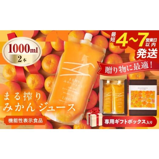 ふるさと納税 果汁飲料 みかん 宮崎県 日南市 果汁 100% まる搾り みかん ジュース 1000ml×2本 専用ギフトボックス入り 機能性表示食品 飲料 ソフトドリンク…