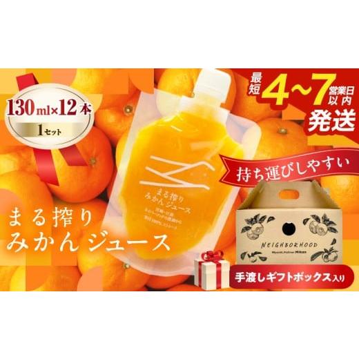 ふるさと納税 果汁飲料 みかん 宮崎県 日南市 果汁 100% まる搾り みかん ジュース 手渡しギフトボックス入り (130ml×12本)×1セット 飲料 ソフトドリンク …