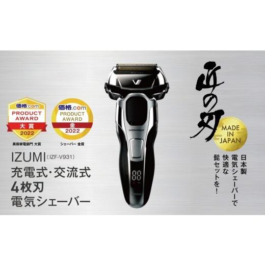 ふるさと納税 美容・健康家電 長野県 松本市 IZUMI 充電・交流式　4枚刃電気シェーバー（IZF-V931）| 家電 電化製品 髭剃り ヒゲ そり 美容 製品 父の日 プレ… |  | 01