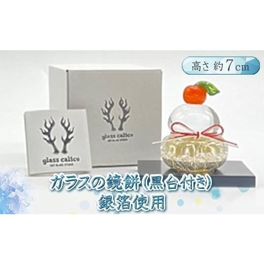 ふるさと納税 陶磁器・漆器・ガラス 神奈川県 小田原市 ガラスの鏡餅銀箔 Sサイズ 鏡餅 吹きガラス工房 ガラス お正月 鏡餅約7cm×約6cm 黒台9cm×7.5cm ハン…