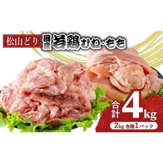 ふるさと納税 鶏肉 モモ 愛媛県 松山市 松山どり むね 2kg×1パック もも肉 2kg×1パック 計4kg | 国産 鶏肉 小分け 若鶏 冷凍 愛媛県 松山市 株式会社ビージ…