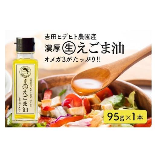 ふるさと納税 食用油 植物油 岐阜県 八百津町 275. 吉田ヒデヒト農園産 濃厚生えごま油 Mサイズ(95g) ×1本 Mサイズ(95g) ×1本