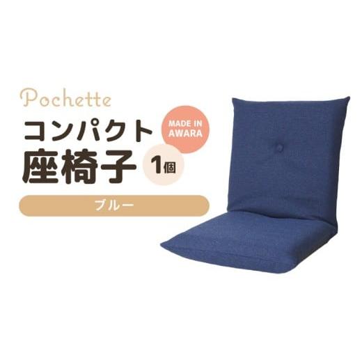 ふるさと納税 雑貨・日用品 インテリア 福井県 あわら市 (カラ−:ブルー)コンパクト座椅子ポシェット aw055-a001_12 ブルー