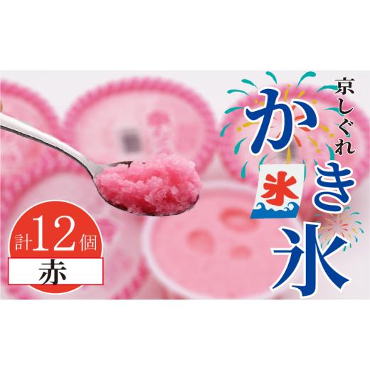 ふるさと納税 菓子 アイス 京都府 八幡市 かき氷 京しぐれ 赤 12個 氷菓 アイス カップ デザート スイーツ レトロ シャーベット ジェラート アイスクリーム 京…