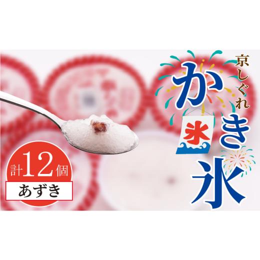 ふるさと納税 菓子 アイス 京都府 八幡市 かき氷 京しぐれ あずき 12個 氷菓 アイス カップ デザート スイーツ レトロ シャーベット ジェラート アイスクリー…