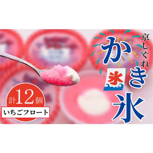 ふるさと納税 菓子 アイス 京都府 八幡市 かき氷 京しぐれ いちごフロート 12個 氷菓 アイス カップ デザート スイーツ レトロ シャーベット ジェラート アイ…