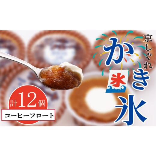 ふるさと納税 菓子 アイス 京都府 八幡市 かき氷 京しぐれ コーヒーフロート 12個 氷菓 アイス カップ デザート スイーツ レトロ シャーベット ジェラート ア…