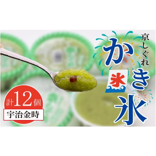 ふるさと納税 菓子 アイス 京都府 八幡市 かき氷 京しぐれ 宇治金時 12個 氷菓 アイス カップ デザート スイーツ レトロ シャーベット ジェラート アイスクリ…