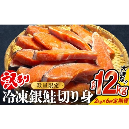 ふるさと納税 魚貝類 鮭 宮城県 石巻市  訳あり 冷凍 銀鮭 切り身 2kg × 6回 定期便 合計 12kg 銀鮭 冷凍 切身 肉厚 宮城東洋 宮城県 石巻 石巻市 さけ サケ …の画像