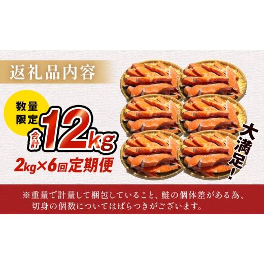 ふるさと納税 魚貝類 鮭 宮城県 石巻市  訳あり 冷凍 銀鮭 切り身 2kg × 6回 定期便 合計 12kg 銀鮭 冷凍 切身 肉厚 宮城東洋 宮城県 石巻 石巻市 さけ サケ …の画像