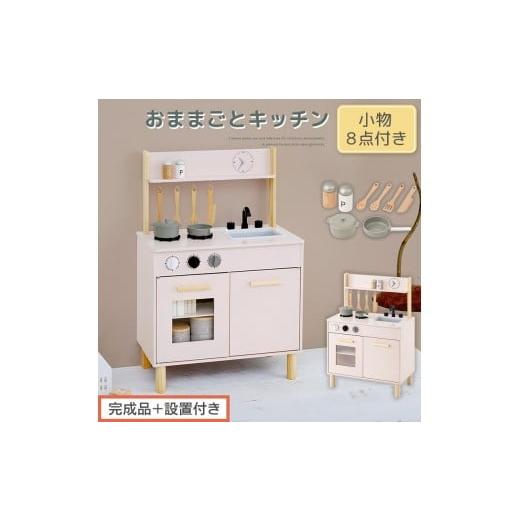 ふるさと納税 文房具・玩具 和歌山県 海南市 完成品+設置付き おままごとキッチン コンパクト(ピンク)おままごと キッチン コンパクト おもちゃキッチン …