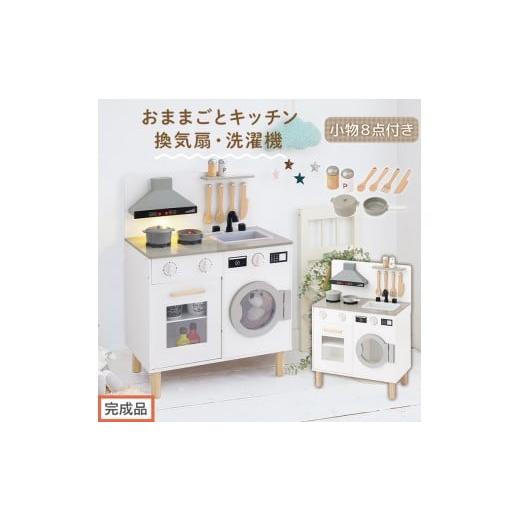 ふるさと納税 文房具・玩具 和歌山県 海南市 完成品でお届け ランドリー付きおままごとキッチン(ホワイト)おままごと キッチン コンパクト おもちゃキッチ…