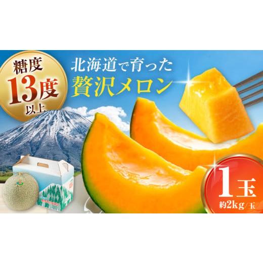 ふるさと納税 メロン メロン赤肉 北海道 喜茂別町 8月中旬以降順次発送 北海道産 赤肉メロン 1玉 (約2kg/玉) [喜茂別町] Aコープようてい メロン めろん …