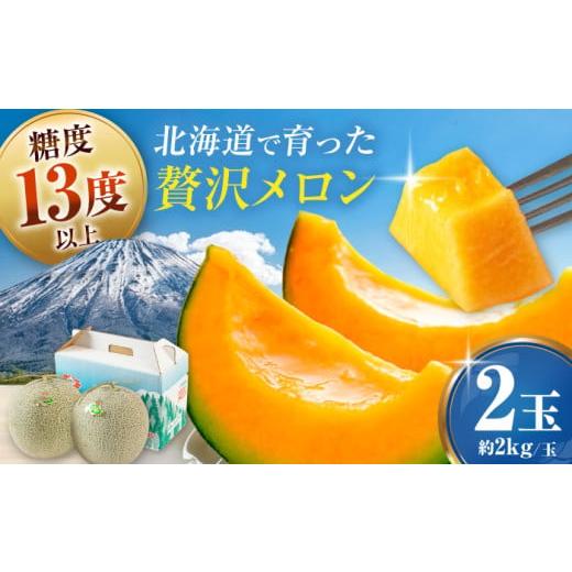 ふるさと納税 メロン メロン赤肉 北海道 喜茂別町 8月中旬以降順次発送 赤肉メロン 2玉 (約2kg/玉) [喜茂別町] Aコープようてい メロン めろん 赤肉 赤肉…