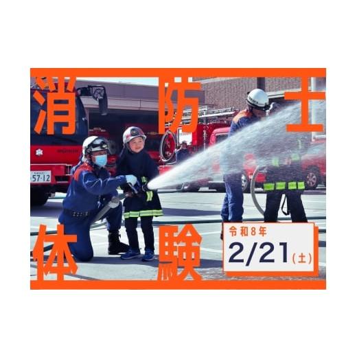 ふるさと納税 体験チケット 大阪府 河内長野市 令和8年2月21日(土)開催分 消防士体験チャレンジ&はしご車搭乗体験|体験 消防 こども 地域限定 プレゼント …