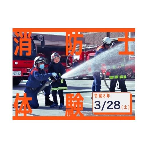 ふるさと納税 体験チケット 大阪府 河内長野市 令和8年3月28日(土)開催分 消防士体験チャレンジ&はしご車搭乗体験|体験 消防 こども 地域限定 プレゼント …