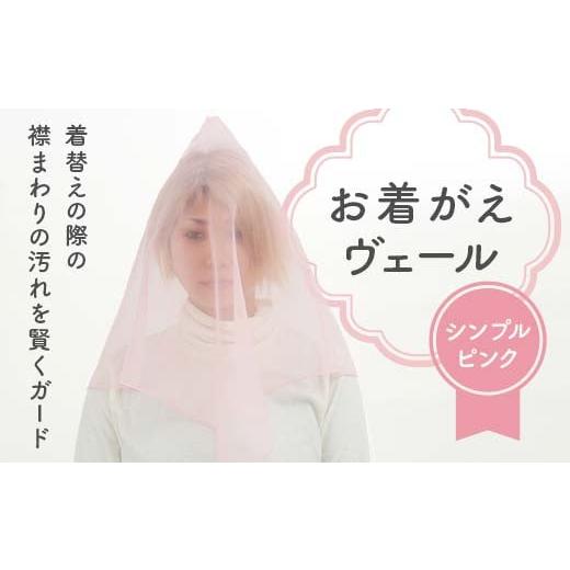 ふるさと納税 小物 栃木県 足利市 お着がえヴェール [シンプル ピンク] 栃木県 足利市 F7Z-1380 [シンプル]ピンク