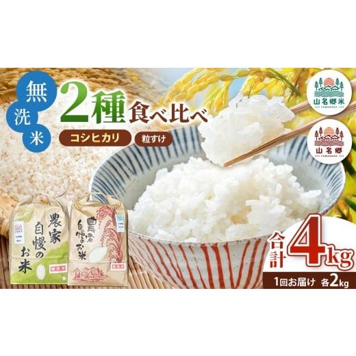 ふるさと納税 無洗米 千葉県 君津市 無洗米 令和7年産 君津市小山野産 食べ比べセット 2kg×2種 合計4kg | チョイス限定 メディアで紹介 コシヒカリ 粒すけ あ…