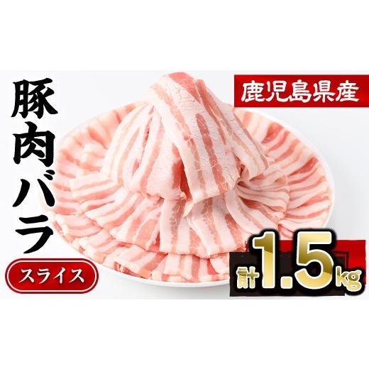 ふるさと納税 豚肉 バラ 鹿児島県 曽於市 鹿児島県産豚肉バラスライス(計1.5kg・300g×5P) 豚肉 豚バラ スライス 株式会社羽根 A724-v01