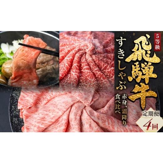 ふるさと納税 牛肉 ロース 岐阜県 飛騨市 飛騨牛すきしゃぶ定期便 4回 しゃぶしゃぶ すき焼き 食べ比べ ウデモモ ロース お楽しみ定期便 4ヵ月 国産牛 国産 牛…