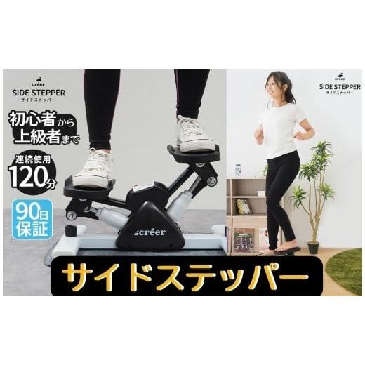 ふるさと納税 スポーツ・アウトドア 奈良県 奈良市 サイドステッパー [ライズクリエイション atRise] ステッパー 静音 ダイエット 踏み台昇降 室内運動 器具…